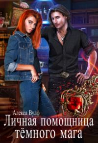 Обложка книги «Личная помощница Тёмного мага»