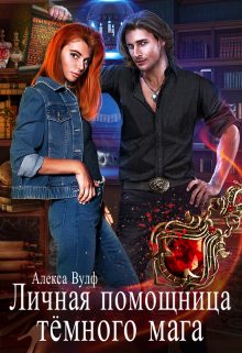 Обложка книги «Личная помощница Тёмного мага»