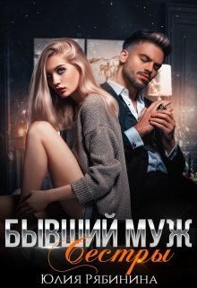 Обложка книги «Бывший муж сестры»