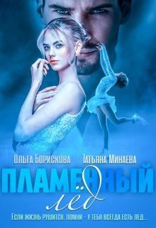 Обложка книги «Пламенный лед»