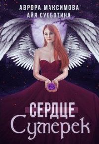 Обложка книги «Сердце Сумерек»