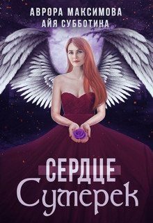Обложка книги «Сердце Сумерек»