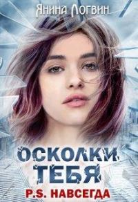 Обложка книги «Осколки тебя P.S.Навсегда»