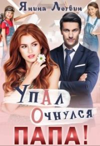 Обложка книги «Упал. Очнулся. Папа!»