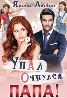 Обложка книги «Упал. Очнулся. Папа!»