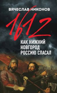 Обложка книги «1612-й. Как Нижний Новгород Россию спасал»