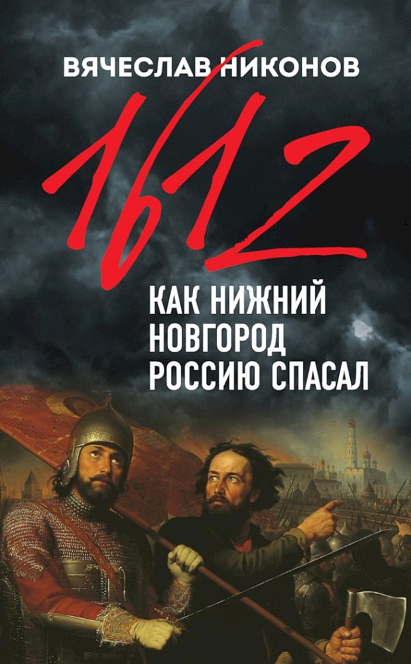 Обложка книги «1612-й. Как Нижний Новгород Россию спасал»