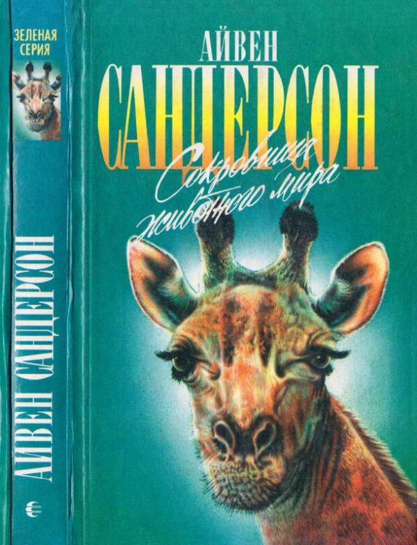 Обложка книги «Сокровища животного мира»