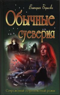 Обложка книги «Обычные суеверия»