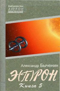 Обложка книги «Э(П)РОН-5»