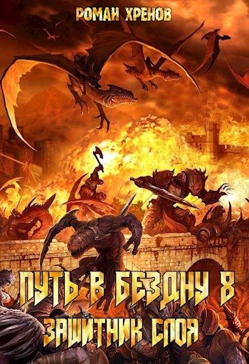 Обложка книги «Защитник Слоя»