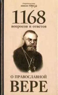 Обложка книги «1168 вопросов и ответов о Православной вере»