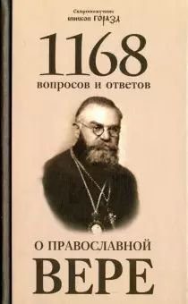 Обложка книги «1168 вопросов и ответов о Православной вере»