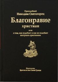 Обложка книги «Благонравие христиан или о том, как подобает и как не подобает поступать христианам»