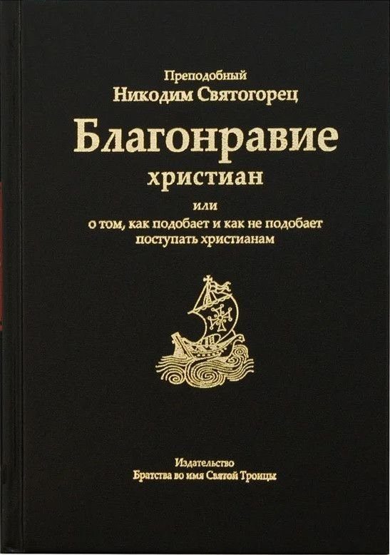 Обложка книги «Благонравие христиан или о том, как подобает и как не подобает поступать христианам»