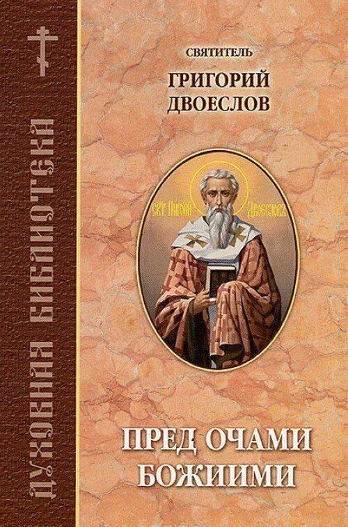 Обложка книги «Пред очами Божиими»