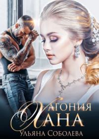 Обложка книги «Агония Хана»