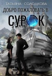 Обложка книги «Добро пожаловать в СУРОК»
