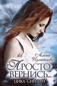 Обложка книги «Просто вернись... Книга 2»