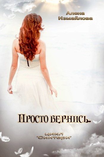 Обложка книги «Просто вернись... Книга 1»