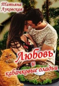 Обложка книги «Любовь и кабачковые оладьи»