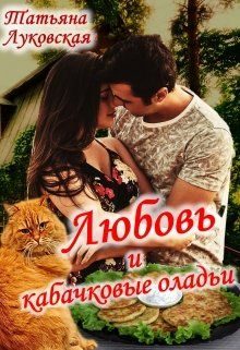 Обложка книги «Любовь и кабачковые оладьи»
