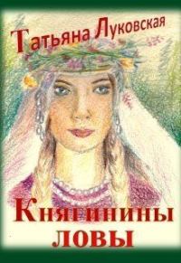 Обложка книги «Княгинины ловы»