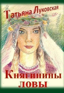 Обложка книги «Княгинины ловы»