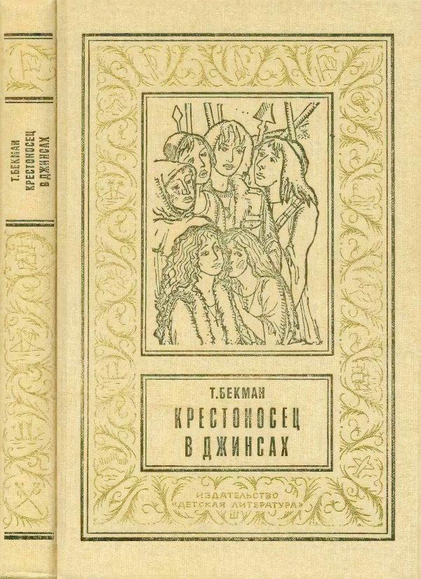 Обложка книги «Крестоносец в джинсах»