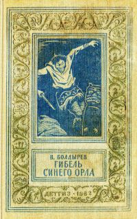Обложка книги «Гибель синего орла»