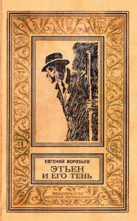 Обложка книги «Этьен и его тень»