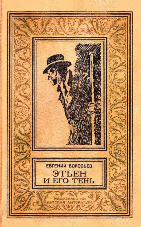 Обложка книги «Этьен и его тень»