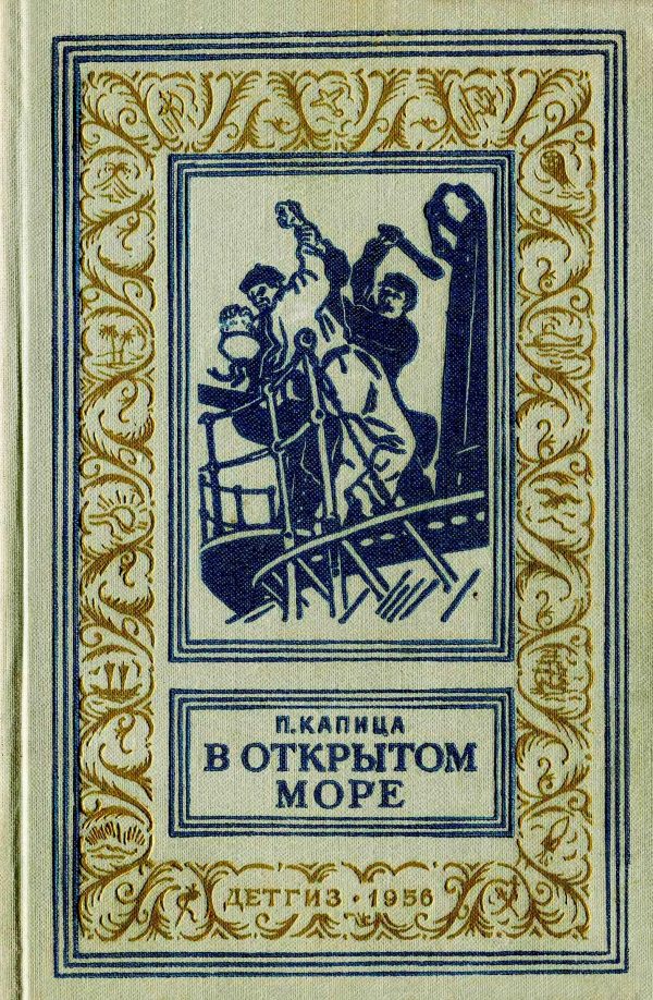 Обложка книги «В открытом море»