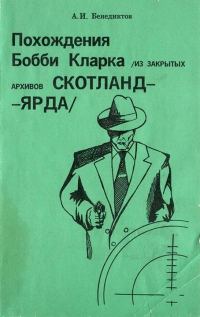 Обложка книги «Похождения Бобби Кларка [Из закрытых архивов Скотланд-Ярда]»