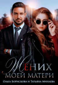 Обложка книги «Жених моей матери»