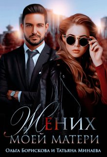 Обложка книги «Жених моей матери»