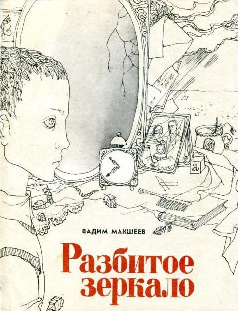 Обложка книги «Разбитое зеркало»