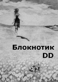 Обложка книги «Блокнотик DD»