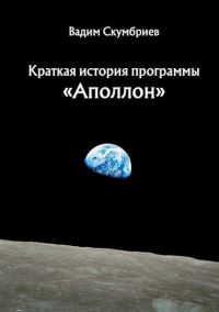 Обложка книги «Краткая история программы «Аполлон»»