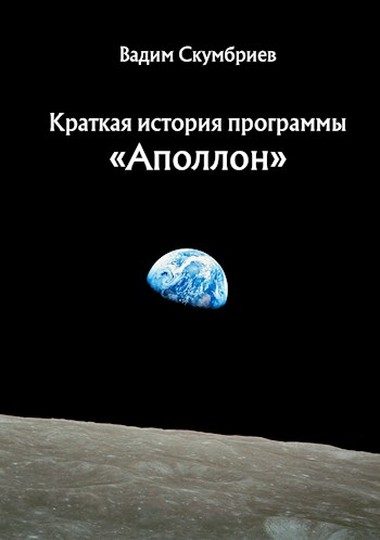 Обложка книги «Краткая история программы «Аполлон»»