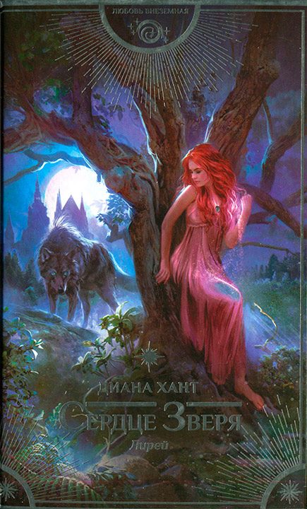 Обложка книги «Сердце Зверя»