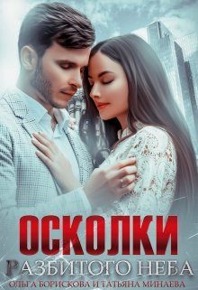 Обложка книги «Осколки разбитого неба»