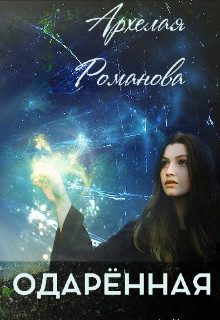Обложка книги «Одарённая»