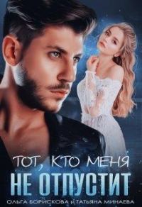 Обложка книги «Он - мой лёд»