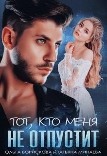 Обложка книги «Он - мой лёд»