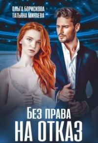 Обложка книги «Без права на отказ»