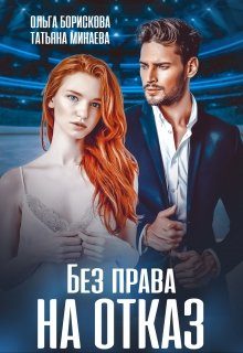 Обложка книги «Без права на отказ»