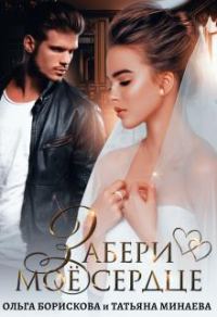 Обложка книги «Забери моё сердце»