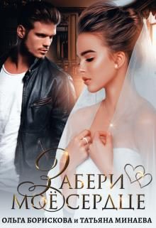 Обложка книги «Забери моё сердце»