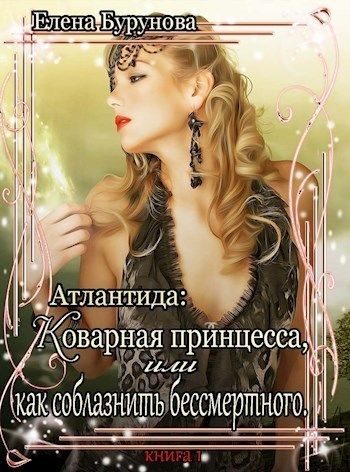 Обложка книги «Коварная принцесса, или как соблазнить бессмертного»